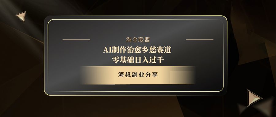 AI制作治愈乡愁赛道，零基础日入过千-行行副业