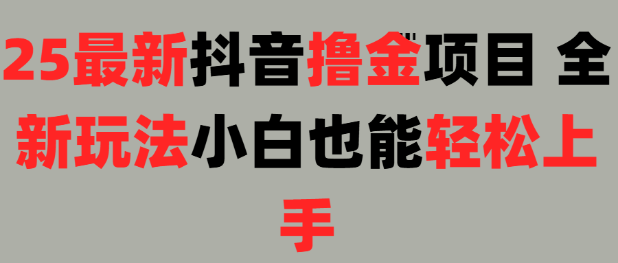 25最新抖音直播撸金项目，小白也能轻松上手！-行行副业