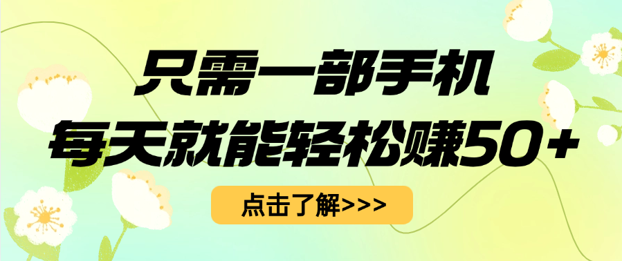 只需一部手机每天就能轻松赚50+-行行副业