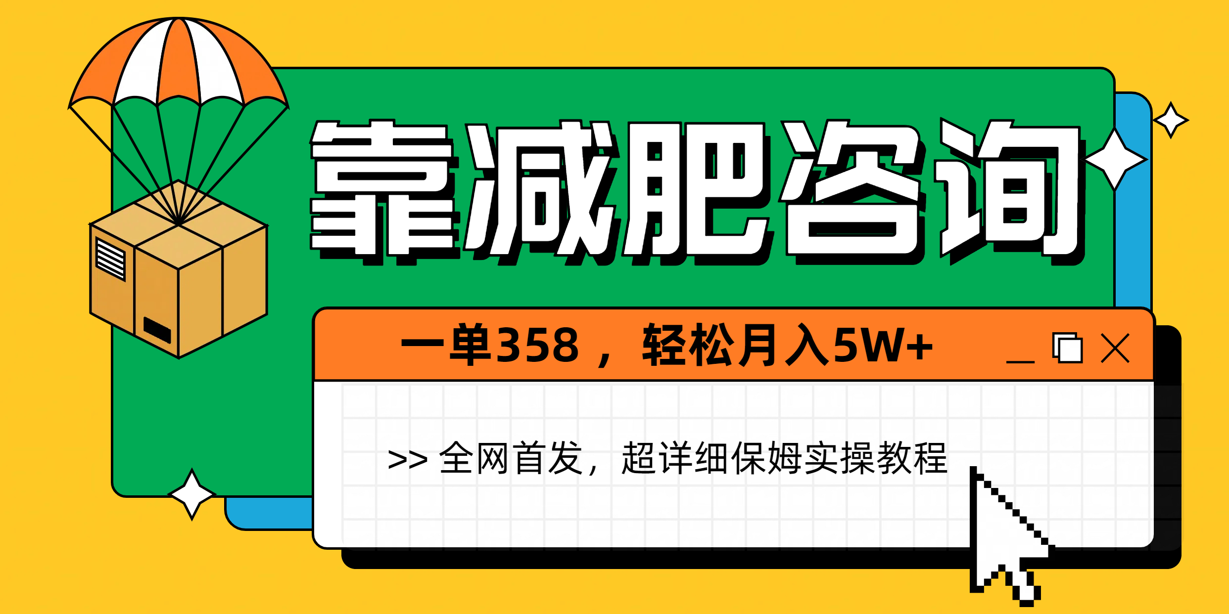 靠减肥咨询，1单368，1个月轻松5W+-行行副业