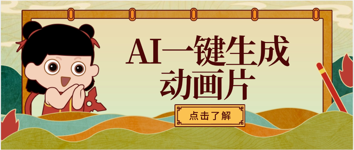 AI一键生成动画片，可多平台发布，小白轻松日入1000+-行行副业
