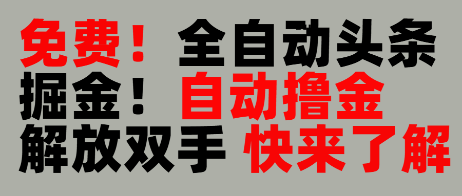 完全免费！头条全自动掘金项目！自动撸金，解放双手-行行副业