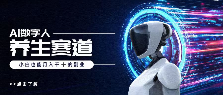 AI数字人养生短视频博主，小白也能月入过万-行行副业