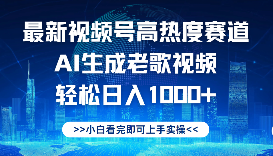 最新视频号高热度赛道，Ai生成老歌视频，小白也可轻松日入1000➕-行行副业