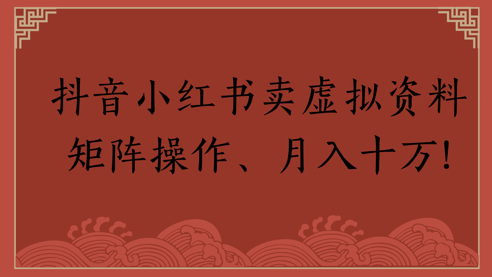 抖音小红书卖虚拟资料矩阵操作、月入十万!-行行副业