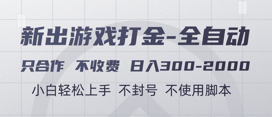 游戏打金全自动 只合作不收费 日入300-2000＋-行行副业