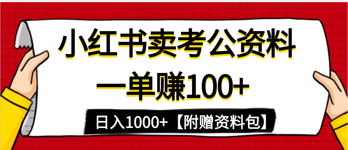 小红书蓝海赛道，一单赚100+，卖考公虚拟资料，日入1000+-行行副业