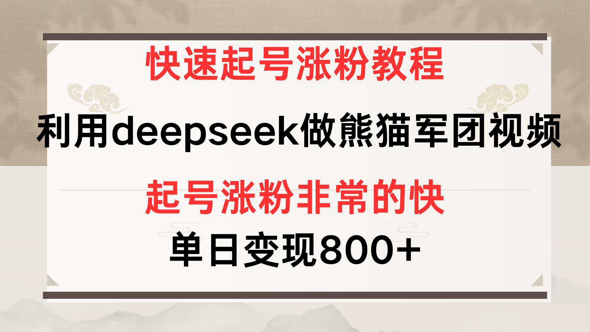 快速起号涨粉教程，利用deepseek做熊猫军团，多重收益单日变现800+-行行副业
