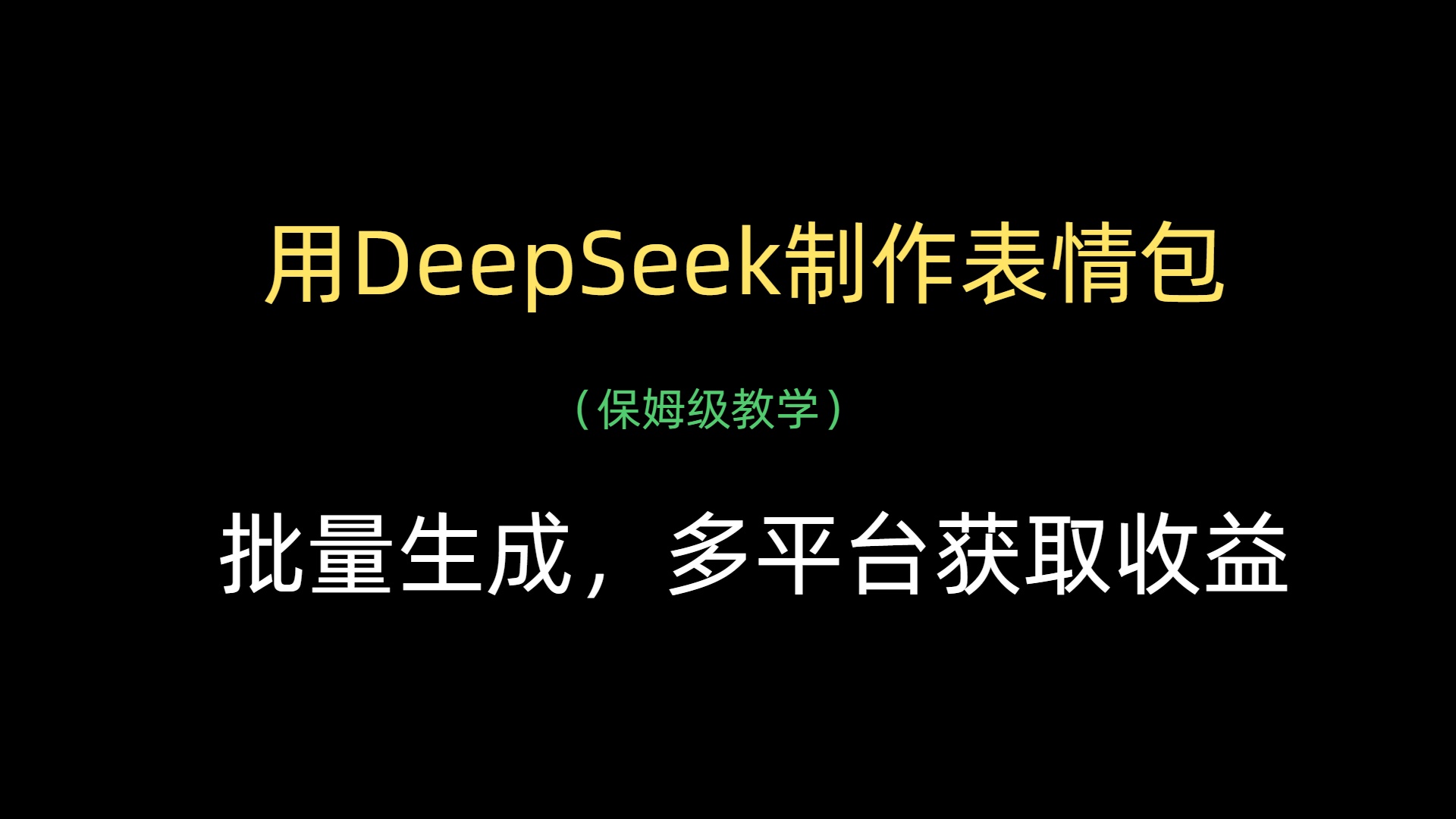 用DeepSeek制作表情包，批量生成，多平台获取收益-行行副业