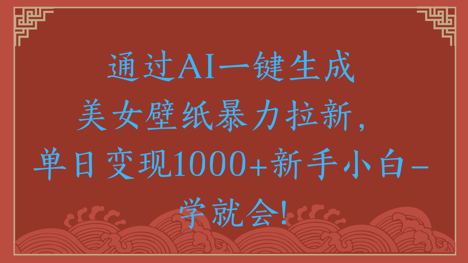 两分钟制作一个作品！新手小白30秒就会！通过AI一键生成美女壁纸暴力拉新，单日变现2000+-行行副业