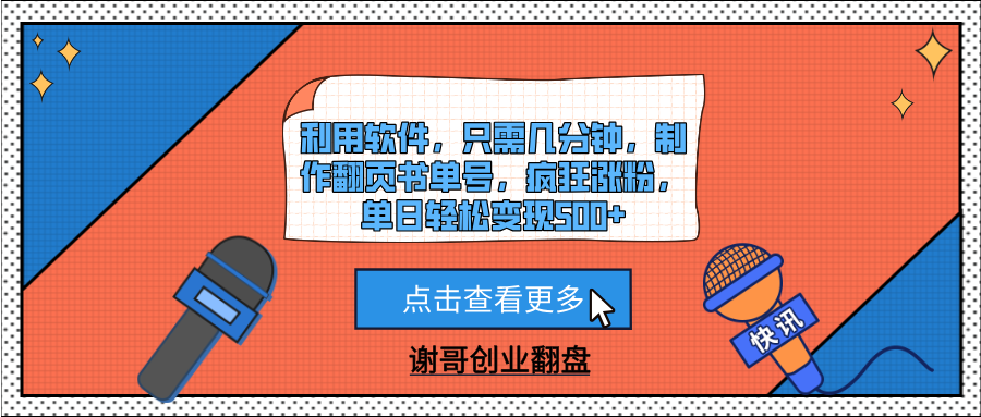 利用软件，只需几分钟，制作翻页书单号，疯狂涨粉，单日轻松变现500+-行行副业