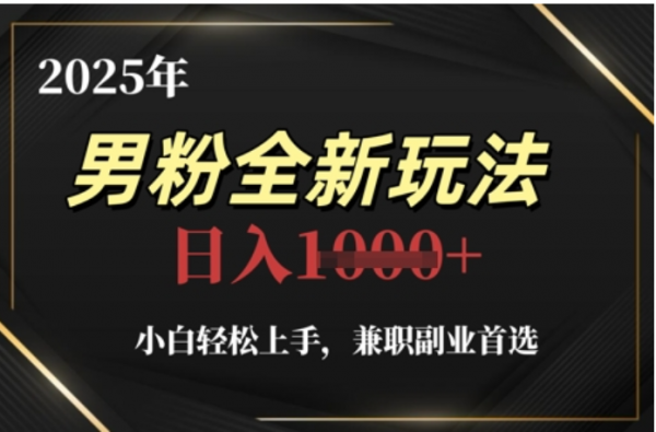 2025年男粉全自动变现，5月最新玩法，小白轻松上手，兼职副业首选，轻轻松松日入四位数-行行副业