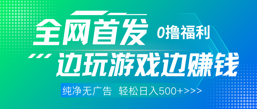 全网首发 0撸项目，不看广告边玩游戏边赚钱，单日收益三位数，有手机随时随地做-行行副业