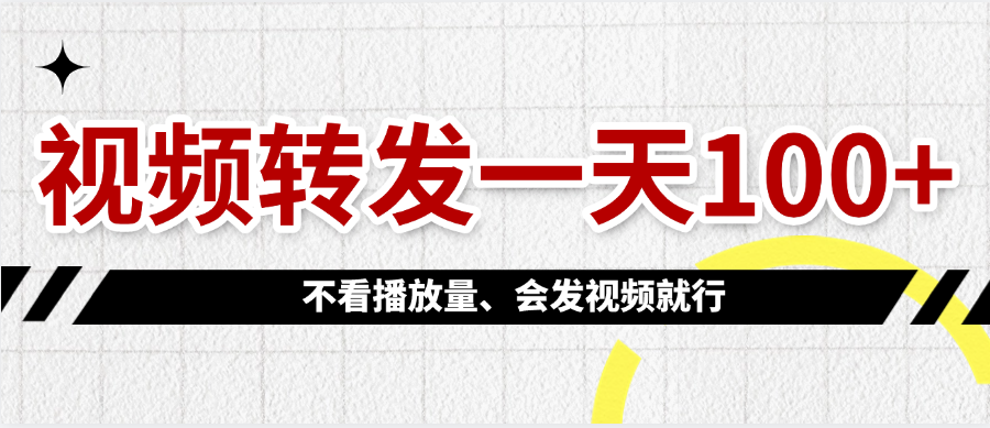 视频转发一天100+-行行副业