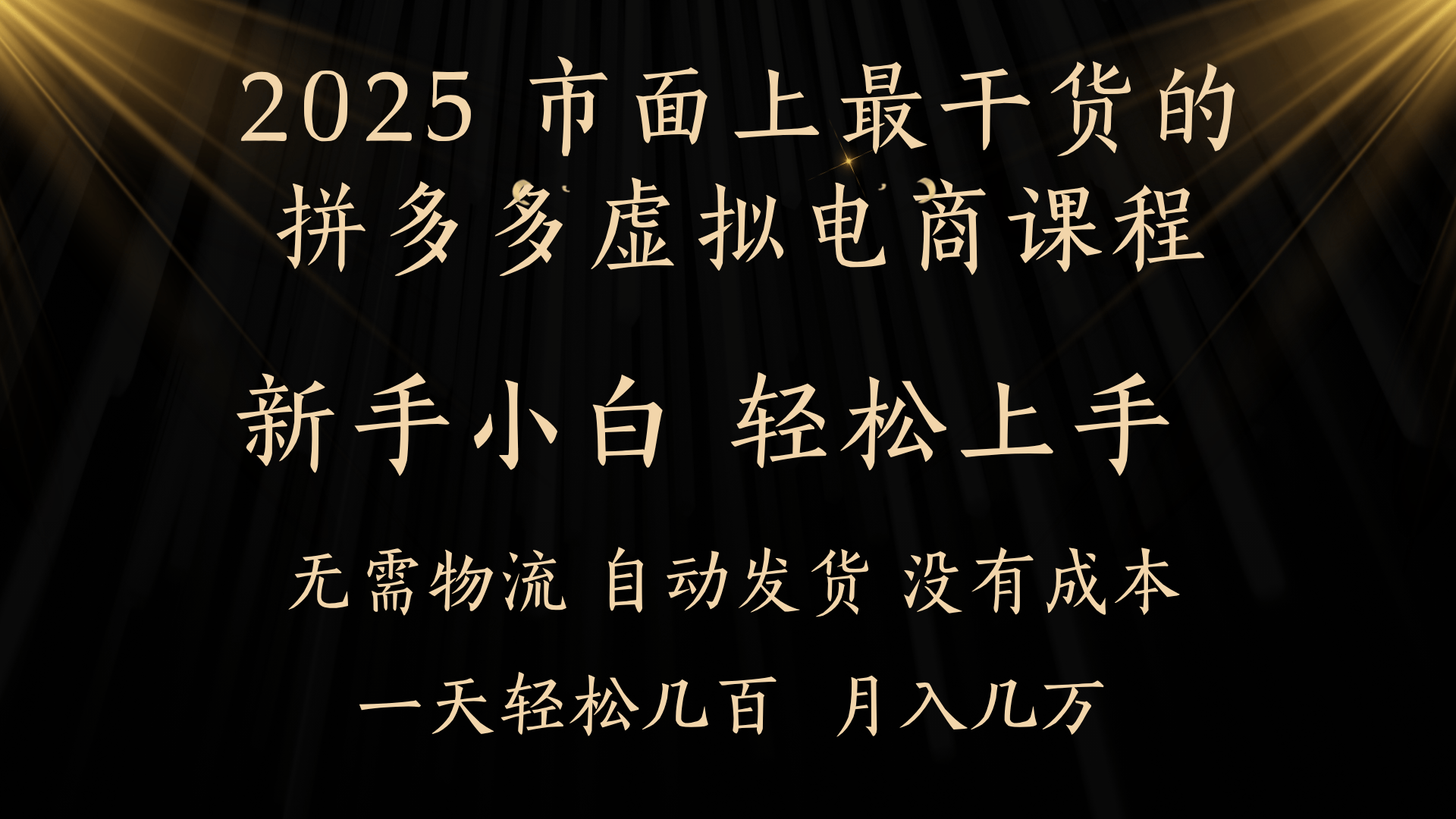 25年最干货的拼多多虚拟电商课程，小白轻松上手，月入过万只是门槛！虚拟电商，如皓月见青天！-行行副业
