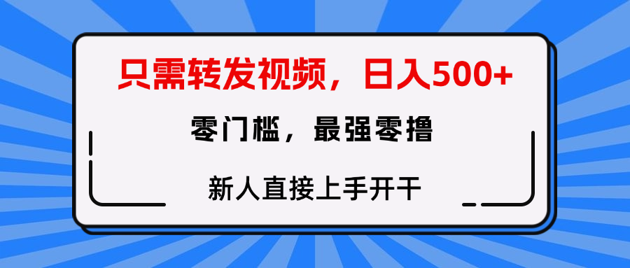 只需要转发视频，0门槛，0投入，新人小白直接上手开干-行行副业