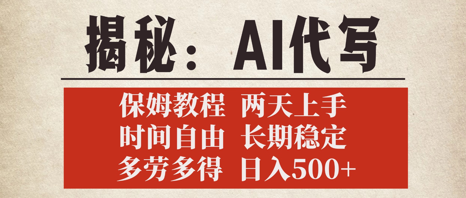 揭秘AI代写，保姆教程，2天上手，时间自由，长期稳定，多劳多得，日入500+-行行副业