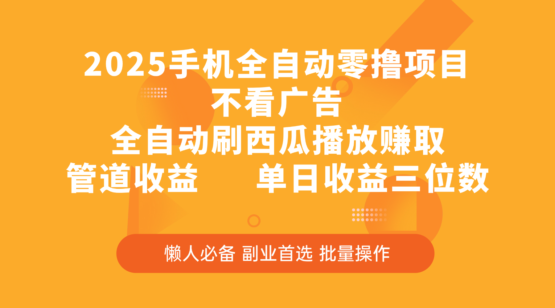 2025手机全自动零撸项目，不看广告，全自动刷西瓜播放赚取，管道收益，单日收益三位数-行行副业