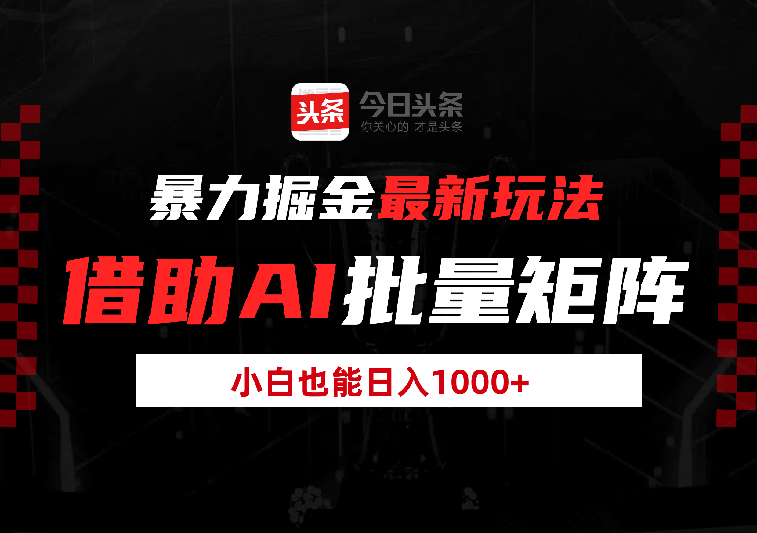 暴力掘金最新玩法，借助AI批量矩阵，小白也能日入1000+-行行副业