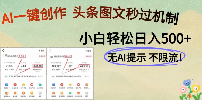 AI黑科技一键创作，轻松破机制，头条图文轻松日入500+-行行副业