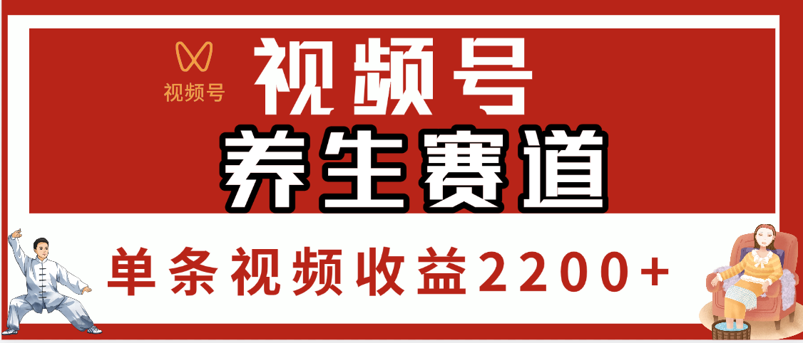 视频号养生赛道，单条视频收益2200+-行行副业