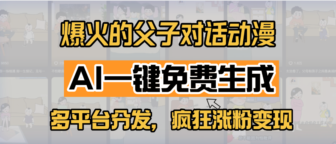 小红书爆火的父子对话动漫，AI一键免费生成，多平台分发，疯狂涨粉变现-行行副业