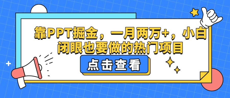 靠PPT掘金，一月两万+，小白闭眼也要做的热门项目-行行副业