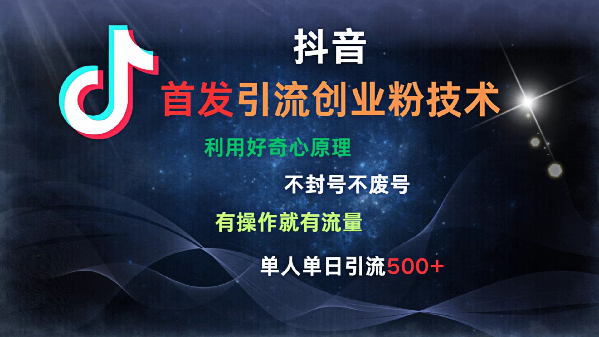 抖音最新引流创业粉技术 利用好奇心原理，不封号、不废号， 有操作就有流量，单人单日引流500+-行行副业