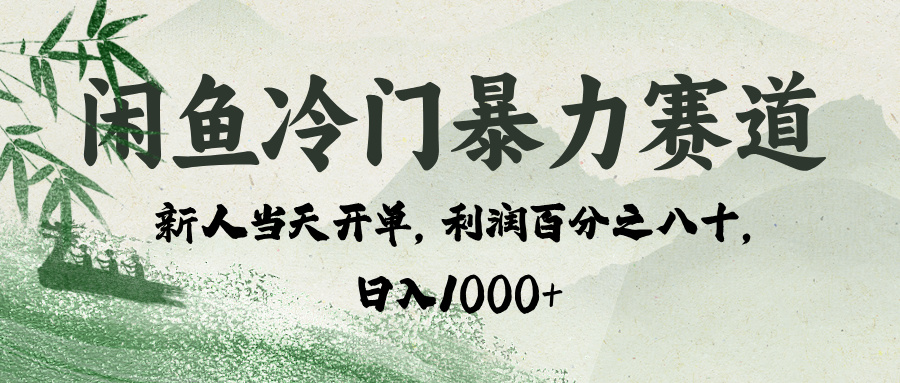 闲鱼冷门暴力赛道，一单80%利润，新人轻松日入 1000+-行行副业