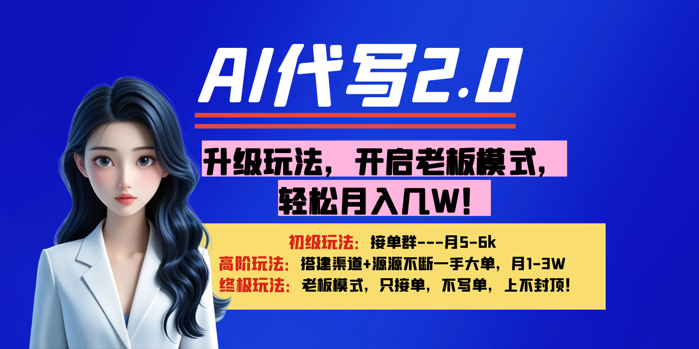 【AI代写】升级玩法，开启老板模式，轻松月入几W！-行行副业
