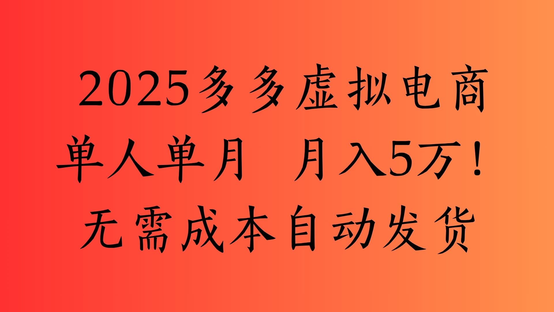 2025最新多多虚拟电商  单人单月  月入5万保姆级教程！-行行副业