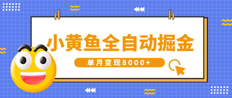 小黄鱼全自动掘金，解放双手，小白躺赚，单月变现8000+-行行副业