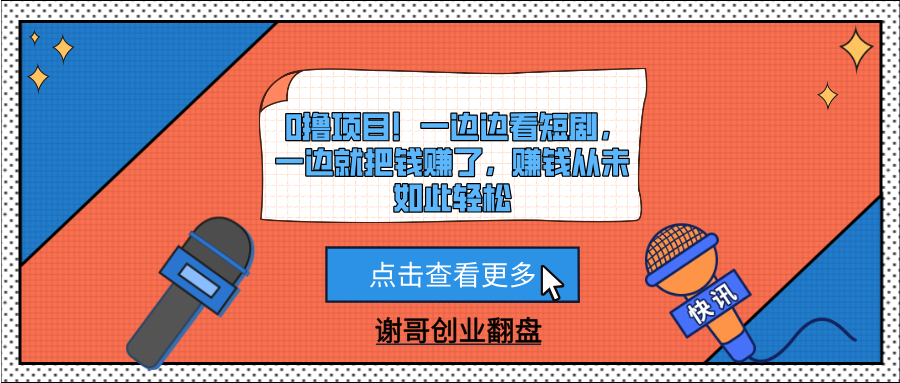 0撸项目！一边边看短剧，一边就把钱赚了，赚钱从未如此轻松-行行副业