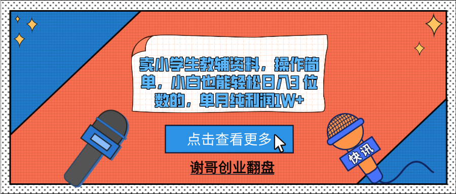 卖小学生教辅资料，操作简单，小白也能轻松日入3 位数的，单月纯利润1W+-行行副业