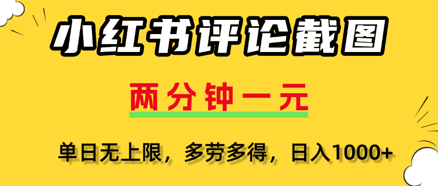 评论截图项目，两分钟一块钱，无上限多劳多得,随时随地可以操作-行行副业