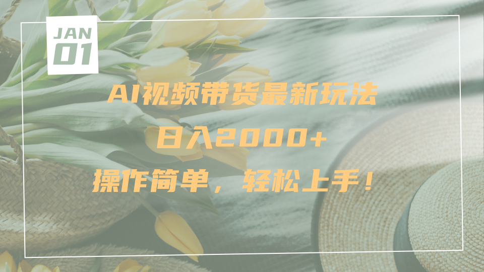 AI视频带货最新玩法，日入2000+，操作简单，轻松上手-行行副业