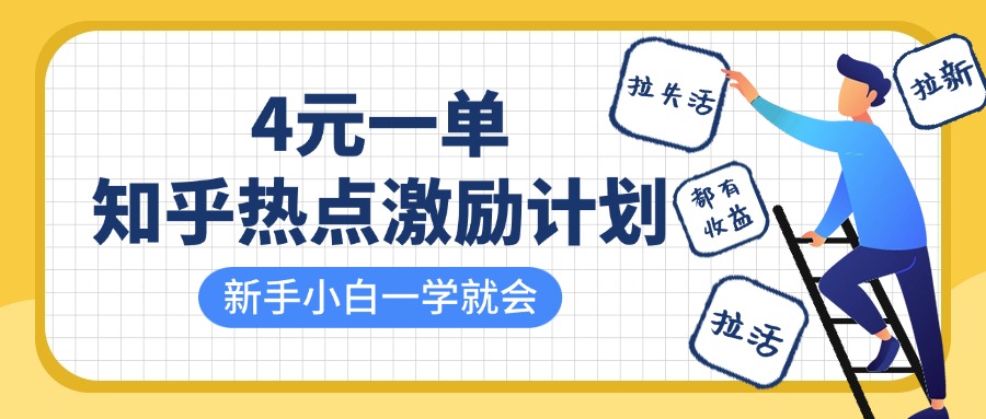 知乎热点激励计划，4元一单，拉新，拉失活，拉活，统统有收益，小白一学就会！-行行副业