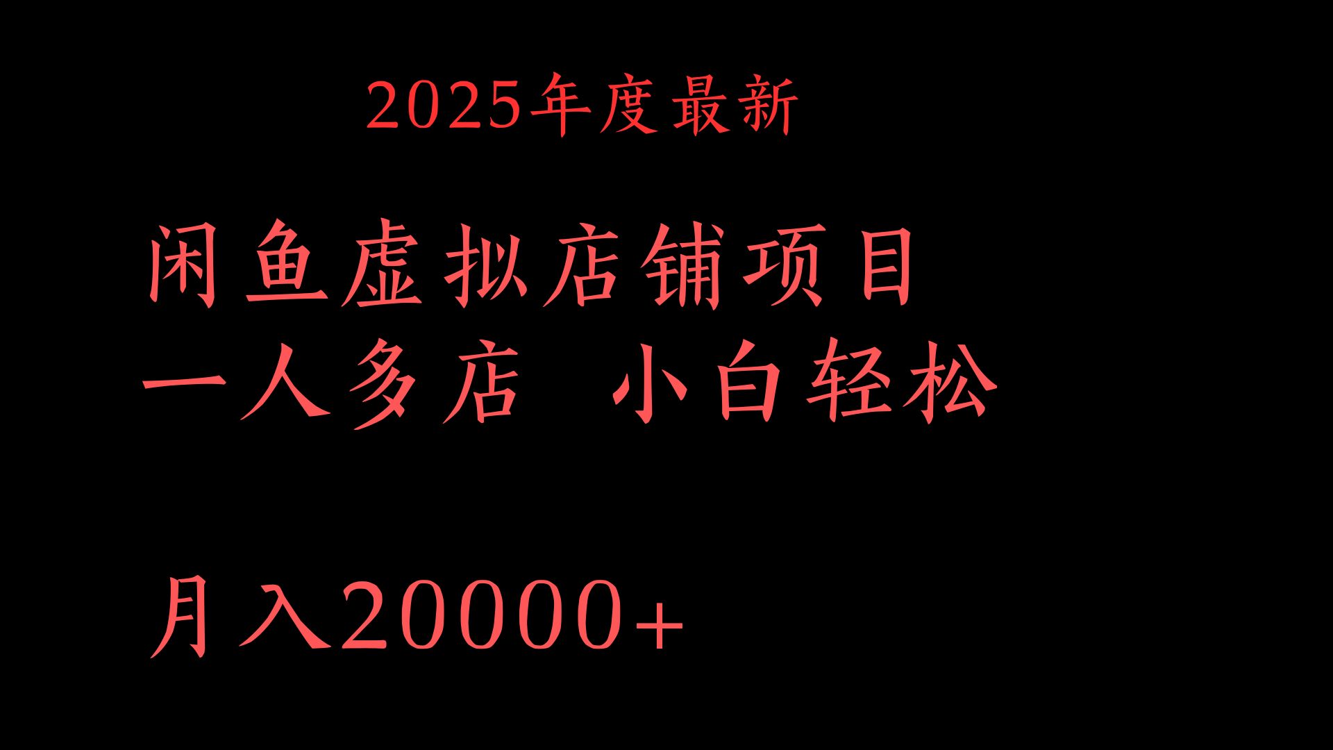 2025年度最新闲鱼虚拟店铺项目一人多店 小白轻松月入20000+-行行副业