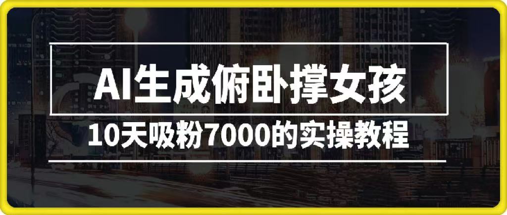AI生成俯卧撑女孩，10天吸粉7000的实操教程，涨粉轻轻松松-行行副业