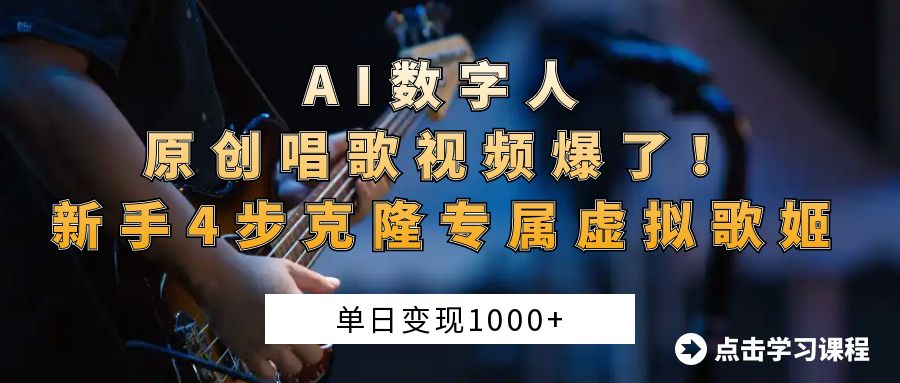 AI数字人原创唱歌视频爆了！单日变现1000+，新手4步克隆专属虚拟歌姬-行行副业