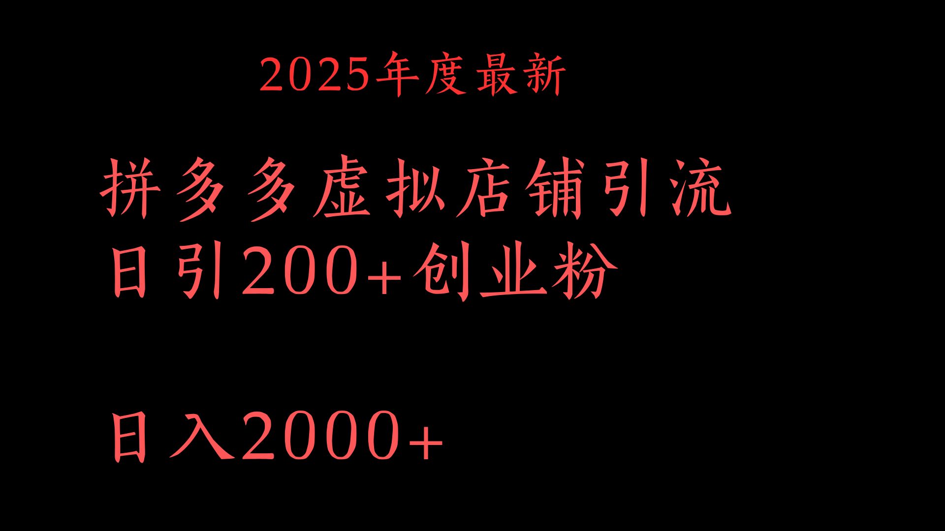 拼多多复制粘贴日引200+付费创业粉，月入6位数最新教程！-行行副业