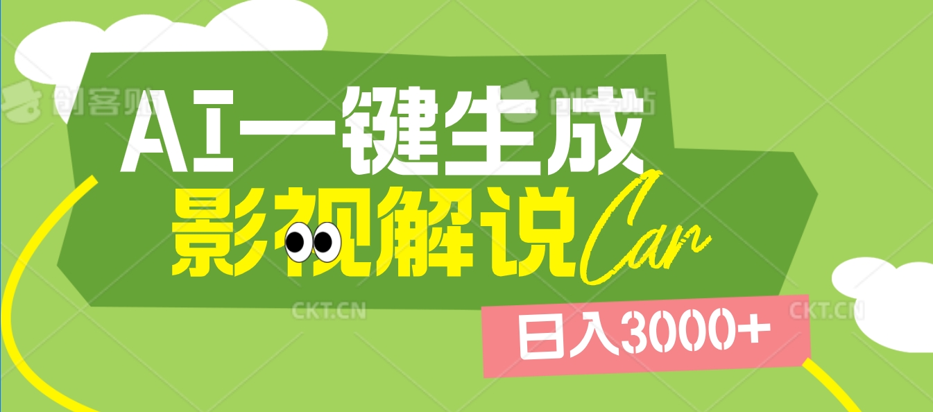 2025 年颠覆创作认知！AI 影视解说神器降临，十秒闪电产出爆款原创视频，一键铺满全网平台！日入3000 +-行行副业