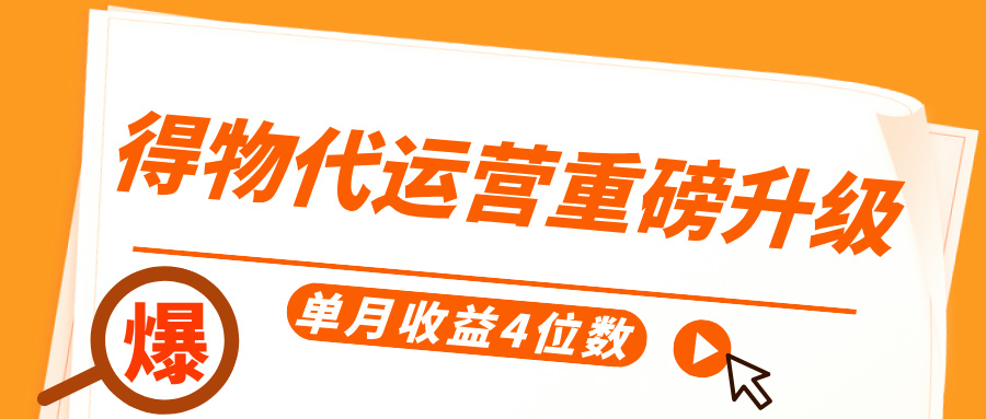 得物代运营重磅升级，每天十分钟，单月收益4位数-行行副业