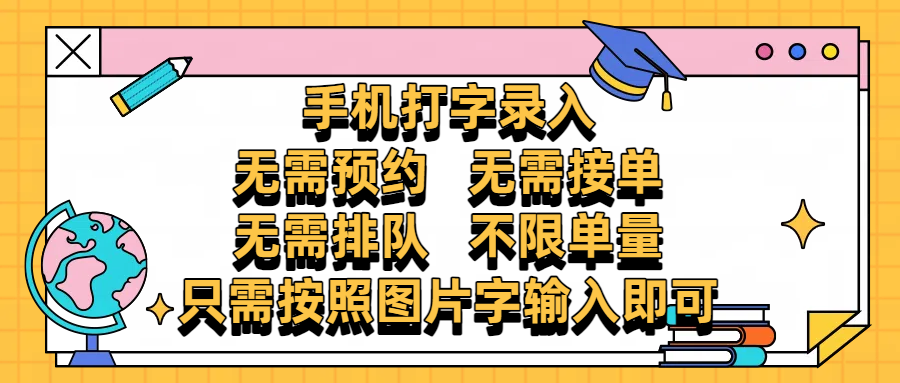 手机打字录入，零门槛24小时都可以做，不需要预约 、不需要接单、不需要排队 、项目不限量，按照图片的字输入即可-行行副业