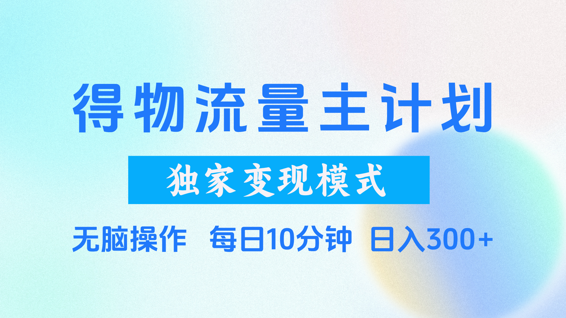 得物流量主计划，独家变现模式，轻松上手，日入300+-行行副业