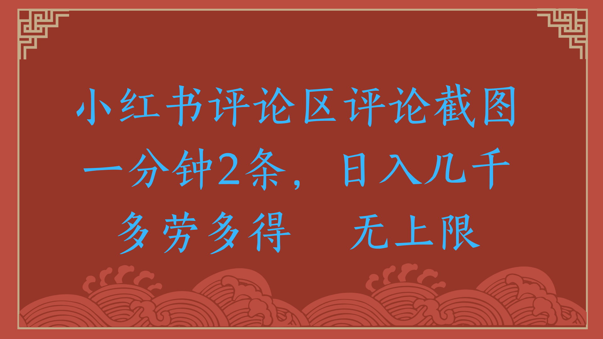小红书评论区评论截图一分钟2条，日入几千，无上限，多劳多得-行行副业