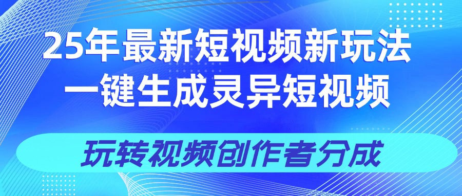 25年视频号新玩法 一键生成AI爆款机器人视频，单日轻松变现四位数-行行副业