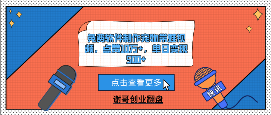 免费软件制作宠物带娃视频，点赞10万+，单日变现500+-行行副业