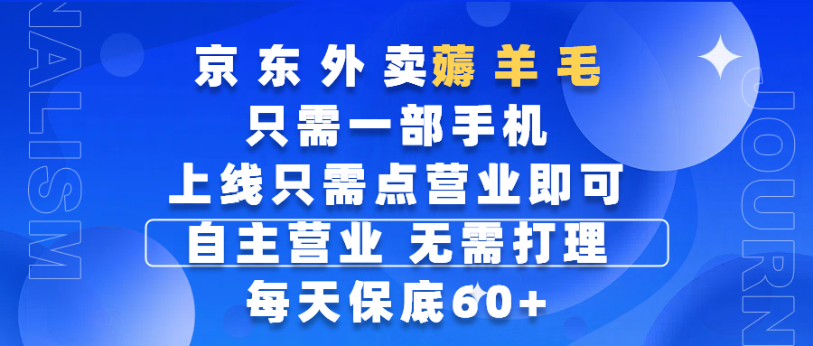 京东外卖薅羊毛，只需一部手机随时随地皆可操作，每天上线只需动动手指点营业即可，自主营业，无需打理，每天保底60+，赚钱是如此简单-行行副业