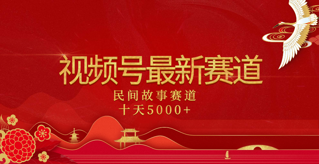 2025年最新赛道 民间故事赛道十天变现5000+-行行副业